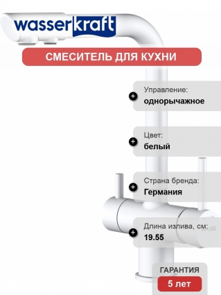 Смеситель для кухни Wasserkraft A8357 белый матовый однорычажный, высота излива 27.8 см