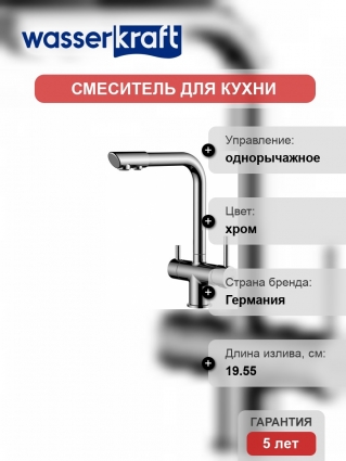 Смеситель для кухни Wasserkraft A8317 хром однорычажный, высота излива 27.8 см