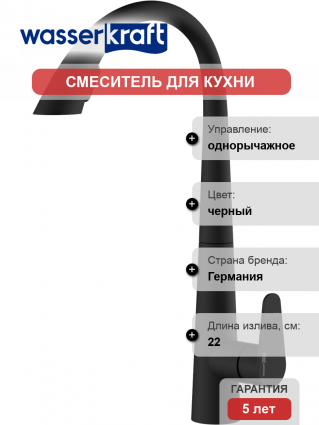 Смеситель для кухни Wasserkraft A8667 magic black однорычажный, черный