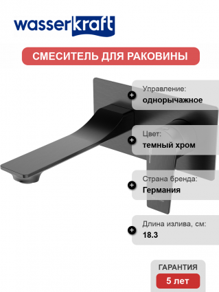Смеситель для раковины Wasserkraft Wiese 8430 оружейная сталь матовый однорычажный, темный хром