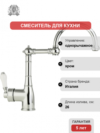 Смеситель для кухни Migliore Ermitage 18225 хром однорычажный, высота излива 23 см