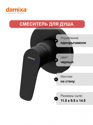 Смеситель для душа Damixa Jupiter 777500300 С ВНУТРЕННЕЙ ЧАСТЬЮ однорычажный, черный