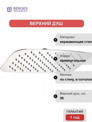 Верхний душ Berges Wasserhaus Ventas O 074005 хром штанга 6 см, размер 30 см