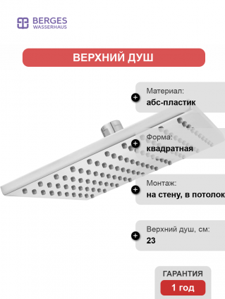 Верхний душ Berges Wasserhaus Nardis S 072001 хром штанга 6.5 см, размер 23 см