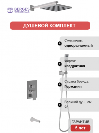 Душевой комплект Berges Wasserhaus Nardis 3S 071005 С ВНУТРЕННЕЙ ЧАСТЬЮ, хром, шланг металлический 150 см