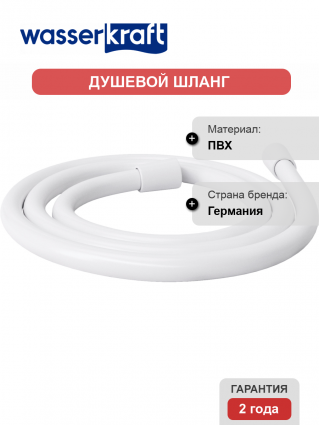Душевой шланг Wasserkraft Mindel 8500 A243 120 см, белый матовый в современном стиле