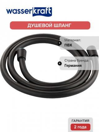 Душевой шланг Wasserkraft Elbe 7400 A242 150 см, черный матовый в современном стиле