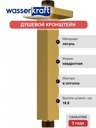 Кронштейн для верхнего душа Wasserkraft Aisch A235 матовое золото штанга 18.5 см,  в современном стиле