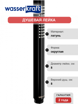 Душевая лейка Wasserkraft A217 цвет черный, штанга 22.5 см
