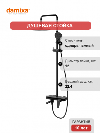 Душевая стойка Damixa Jupiter 977730300 с полочкой, цвет черный, штанга 102 см