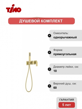 Душевой комплект Timo Selene SX-2129/17SM С ВНУТРЕННЕЙ ЧАСТЬЮ цвет черный, шланг металлический 150 см
