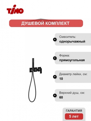 Душевой комплект Timo Selene SX-2129/03SM С ВНУТРЕННЕЙ ЧАСТЬЮ цвет черный, шланг металлический 150 см