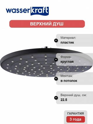 Верхний душ Wasserkraft A077 цвет черный, штанга 5.5 см, размер 22.5 см
