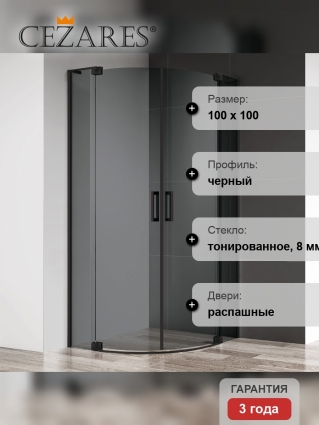Душевой уголок Cezares Slider R 2 90/100 Grigio Nero профиль черный, стекло серое, четверть круга, двери распашные