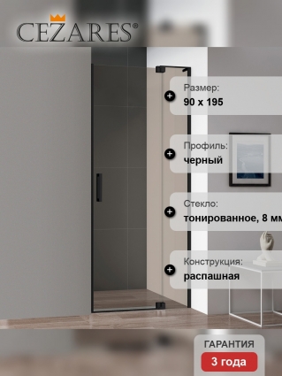 Душевая дверь в нишу Cezares Slider B 1 80/90 BR Nero профиль черный, стекло бронза, распашная