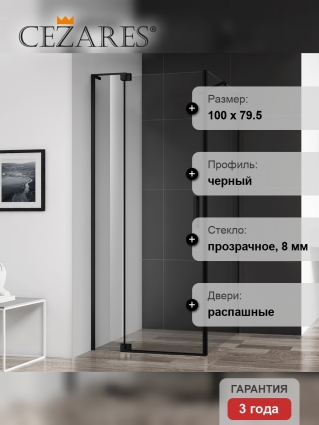 Душевой уголок Cezares Slider AH 1 80-90/100 C Nero профиль черный, стекло прозрачное, прямоугольный, двери распашные