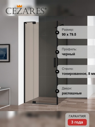 Душевой уголок Cezares Slider AH 1 80-80/90 BR Nero профиль черный, стекло бронза, прямоугольный, двери распашные