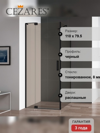Душевой уголок Cezares Slider AH 1 80-100/110 BR Nero профиль черный, стекло бронза, прямоугольный, двери распашные