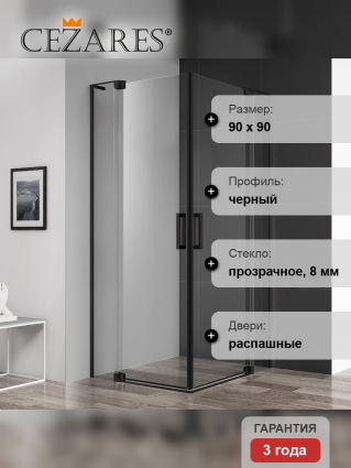 Душевой уголок Cezares Slider A 2 80/90 C Nero профиль черный, стекло прозрачное, квадратный, двери распашные