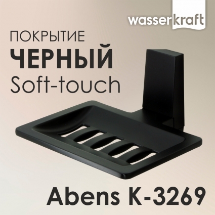 Мыльница Wasserkraft Abens K-3269 цвет черный, подвесная