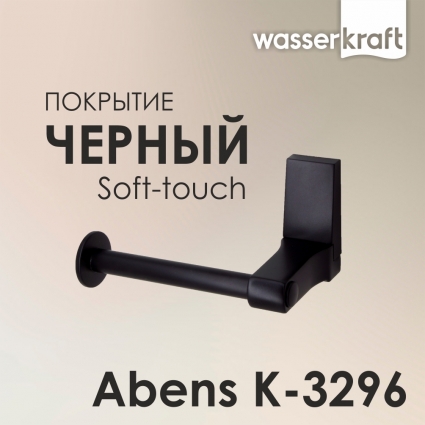 Держатель туалетной бумаги Wasserkraft Abens K-3296 черный, подвесной