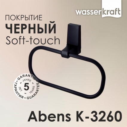 Полотенцедержатель Wasserkraft Abens K-3260 черный, подвесной