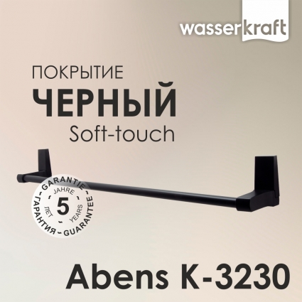 Полотенцедержатель Wasserkraft Abens K-3230 черный, подвесной
