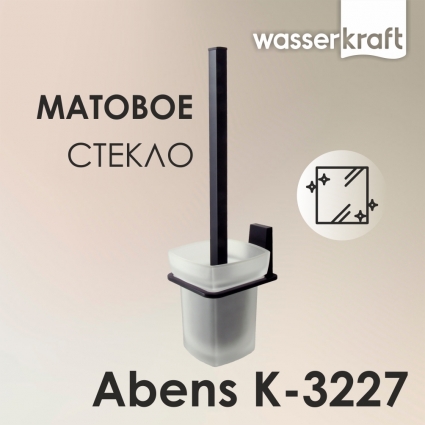 Ершик Wasserkraft Abens K-3227 черный, подвесной