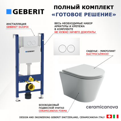 Комплект 3 в 1 инсталляция Geberit Duofix Delta + Подвесной унитаз Ceramica Nova Forma CN3011 с кнопкой смыва