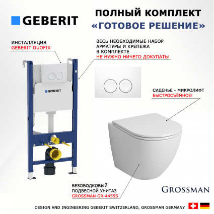 Комплект 3 в 1 инсталляция Geberit Duofix Delta + Подвесной унитаз Grossman GR-4455S с белой кнопкой