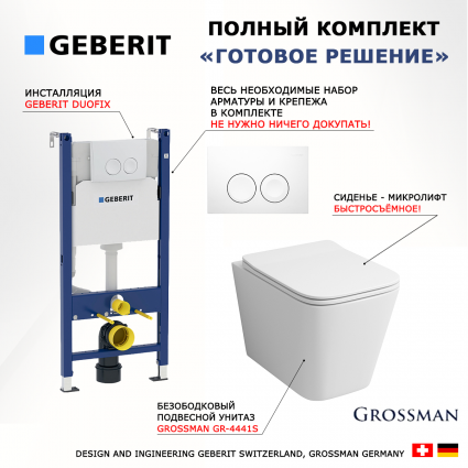 Комплект 3 в 1 инсталляция Geberit Duofix Delta + Подвесной унитаз Grossman GR-4441S с кнопкой смыва