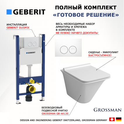 Комплект 3 в 1 инсталляция Geberit Duofix Delta + Подвесной унитаз Grossman GR-4413S с кнопкой смыва