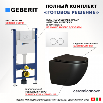 Комплект 3 в 1 инсталляция Geberit Duofix Delta + Подвесной унитаз Ceramica Nova Metropol CN4002MB с кнопкой смыва