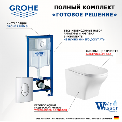 Комплект 3 в 1 инсталляция Grohe Rapid SL + Подвесной унитаз WeltWasser Odenbach 004 GL-WT + кнопка Skate Air