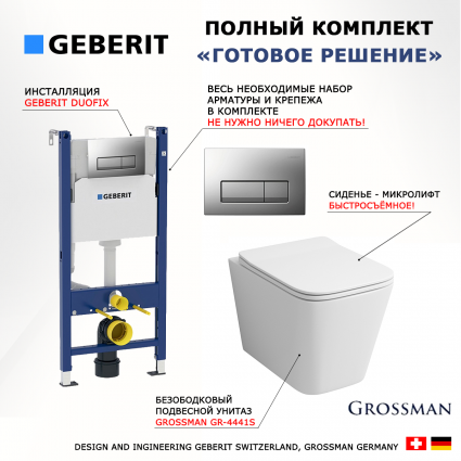 Комплект 3 в 1 инсталляция Geberit Duofix UP100 + Унитаз подвесной Grossman GR-4441S + кнопка хром матовый