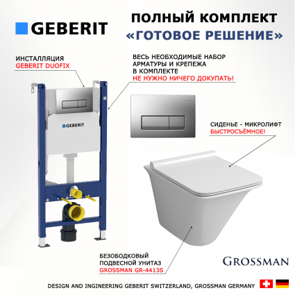 Комплект 3 в 1 инсталляция Geberit Duofix UP100 + Унитаз подвесной Grossman GR-4413S + кнопка хром матовый