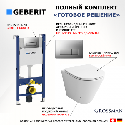 Комплект 3 в 1 инсталляция Geberit Duofix UP100 + Унитаз подвесной Grossman GR-4477S + кнопка хром матовый