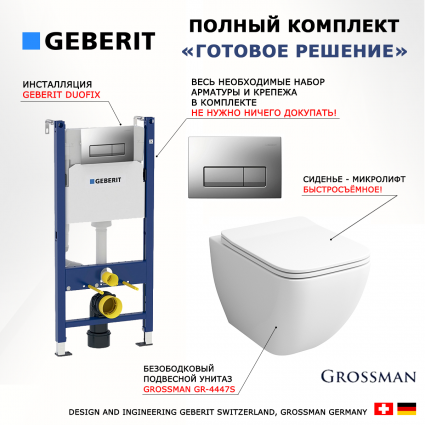 Комплект 3 в 1 инсталляция Geberit Duofix UP100 + Унитаз подвесной Grossman GR-4447S + кнопка хром матовый