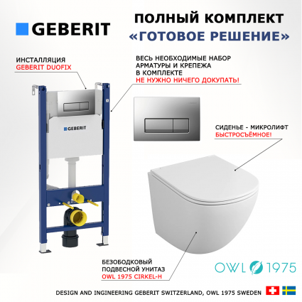 Комплект 3 в 1 инсталляция Geberit Duofix UP100 + Унитаз подвесной Owl 1975 Cirkel-H OWLT190302 + кнопка хром матовый