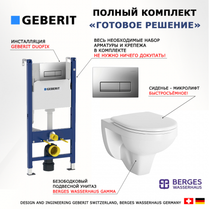 Комплект 3 в 1 инсталляция Geberit Duofix UP100 + Унитаз подвесной Berges Wasserhaus Gamma 081105 + кнопка хром матовый