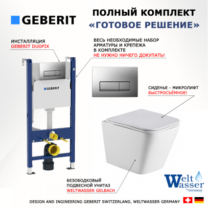 Комплект 3 в 1 инсталляция Geberit Duofix UP100 + Подвесной унитаз WeltWasser Gelbach 043 GL-WT + кнопка хром матовый