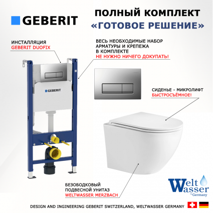 Комплект 3 в 1 инсталляция Geberit Duofix UP100 + Подвесной унитаз WeltWasser Merzbach 043 GL-WT  + кнопка хром матовый