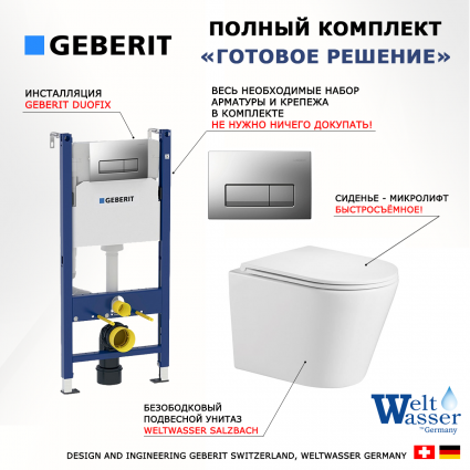 Комплект 3 в 1 инсталляция Geberit Duofix UP100 +  Подвесной унитаз WeltWasser Salzbach 043 GL-WT + кнопка хром матовый