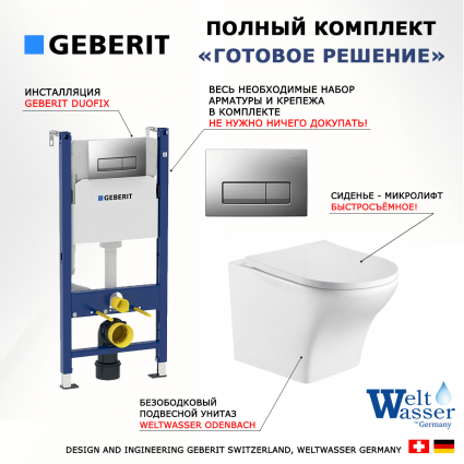 Комплект 3 в 1 инсталляция Geberit Duofix UP100 + Подвесной унитаз WeltWasser Odenbach 004 GL-WT + кнопка хром матовый