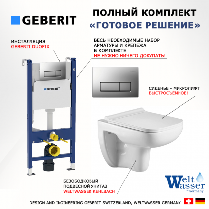 Комплект 3 в 1 инсталляция Geberit Duofix UP100 + Подвесной унитаз WeltWasser Kehlbach 004 GL-WT + кнопка хром матовый