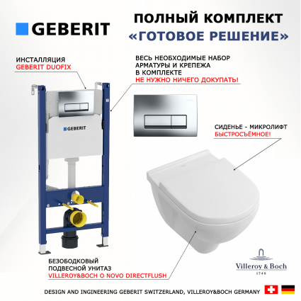 Комплект 3 в 1 инсталляция Geberit Duofix + Унитаз подвесной Villeroy & Boch O Novo Directflush + кнопка хром