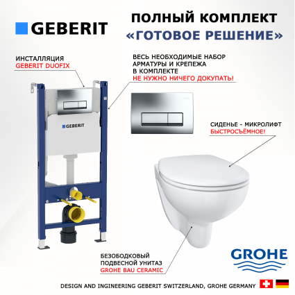 Комплект 3 в 1 инсталляция Geberit Duofix + Унитаз подвесной Grohe Bau Ceramic 39351000 + кнопка хром