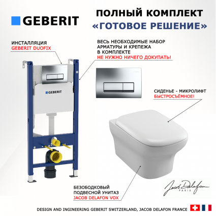 Комплект 3 в 1 инсталляция Geberit Duofix + Унитаз подвесной Jacob Delafon Vox EDM102-00 + кнопка хром