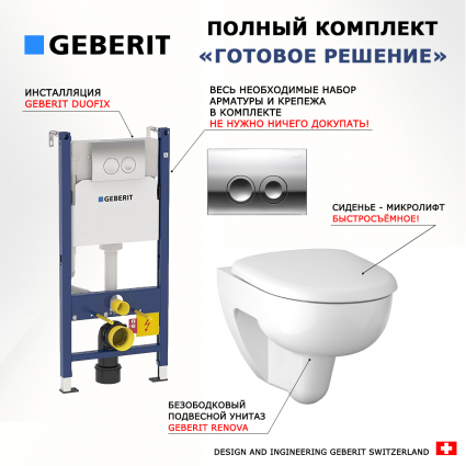 Комплект 3 в 1 инсталляция Geberit Duofix Delta + Унитаз подвесной Geberit Renova 500.801.00.1 + кнопка хром