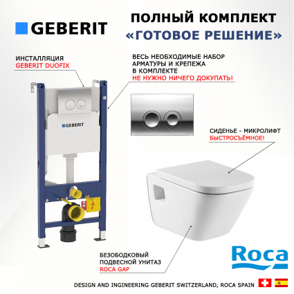 Комплект 3 в 1 инсталляция Geberit Duofix Delta + Унитаз подвесной Roca Gap + кнопка хром
